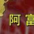 一分钟图解 阿富汗战争