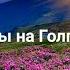 ЦВЕТЫ НА ГОЛГОФЕ СТИХОТВОРЕНИЕ