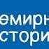Всемирная история 9 класс Как развивались наука образование и техника в ХХ веке 14 05 2021