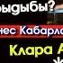 Клара Алибекова ТУРМУШКА чыгабы Анжеликанын кино тасмасы сизге жактыбы Шоу Бизнес