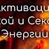 Женская медитация на раскрытие сексуальности и раскрепощённости Энергия Огня