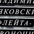 Владимир Владимирович Маяковский Флейта позвоночник