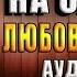 Дом на окраине Любовный роман Нина Князькова Аудиокнига