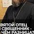 Святой отец и священник в чем разница Отвечает священник Сергий Крейдич