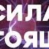 Cила настоящего 8 глава Экхарт Толле