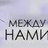 Tamako Love Story AMV между нами