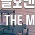 TJ노래방 나를보낸다 MC THE MAX TJ Karaoke