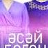 БАШКИРСКИЙ ХИТ 2022 АйДи Әсәй бөгөн ял итә Башҡорт йырҙар