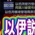 停火正式生效 趕在 期限 前伊朗空襲以色列 以伊停火台股回魂狂飆456點 中小股也紅通通 全球新觀點 20250624 Ustvbiz