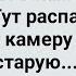 Непростая Старуха в Женской Колонии Сборник Свежих Анекдотов Юмор