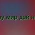 Новая песня миру мир дай небо