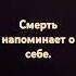 Смерть неизбежна