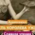 Старая литовская сказка Эгле Королева ужей аудиокнига аудиосказки истрии сказка