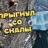 Не разбежавшись прыгнул со Скалы