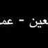 حبيبي يا نور العين عمرو دياب بدون موسيقى