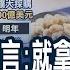 中美簽了又怎樣 關稅未除 中國擴大採購2000億美國商品 不平等條約 韓媒 美國自相矛盾 主播 王嬿婷 全球新觀點20200116