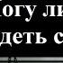Лакшми Могу ли я увидеть себя
