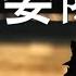 七常委隐身 王岐山代他出席峰会 习近平防军备落入反习派 中俄密谋同时开战