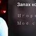 Игорь Виданов Запах кофе