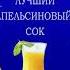 Кафе Сок Реклама реклама