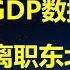 戳穿中国经济神话 付鹏离职东北证券 出口订单骤减 4月PMI严重低于预期 经济下行大幕拉开 蝉联2年销冠 利润暴跌58 6 保利地产也暴雷