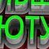 ОЧЕНЬ БОЛЬШОЙ ПАК ДЛЯ ЮТУБЕРА Музыка без АП Звуки для монтажа Превью исходники Видео эффекты