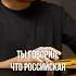 Российское всегда лучшее Россия вперед покидко бизнес интервью подкаст психология