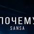 SANSA ПОЧЕМУ OFFICIAL VIDEO