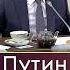 Путин о жизни и смерти Новости Ислама