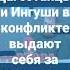 Дагестанцы и ингуши в конфликте выдают себя за Чеченцев