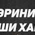 АЁЛ ЭРИНИ АКА ДЕБ ЧАКИРИШИ ХАКИДА