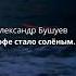 Стих Кофе стало солёным Автор Александр Бушуев