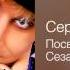 Сергей Пенкин Посвящение Сезарии Эвора