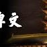 刘伯温预言金陵塔碑文记 2020年到未来的大事件都有什么