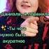 идея не моя DanielaUstinova даниэла любовь музыка милананекрасова Stady Gym