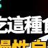 中老年人注意 醫生警告 早餐不能吃這4種食物 否則就是慢性自殺 吃得越多死得越快 要吃這4種食物 可有助於延長壽命 健康養生坊 長壽 壽命 健康飲食 飲食禁忌 養老 退休生活 晚年健康 養生