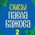 Голубая змейка Время к теплу подвинулось