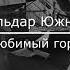 Ильдар ЮЖНЫЙ Любимый город