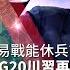 貿易戰能休兵 G20川習再交鋒 20190615慧眼看天下第57集 黃寶慧主持 嚴震生