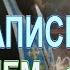 Что такое записки и зачем их подавать