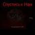 Спустись к Нам Ghost Exile