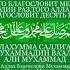 Давайте прочитаем Салават Пророку Мухаммаду ﷺ а ведь Аллах за это благословит нас десятикратно