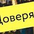 Макс Корж Доверял кавер