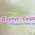 Дьулус Сырдыкка кэрэ5э дьулус