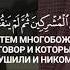 Сура 9 Ат Тауба Покаяние аяты 1 9 Чтец Мухаммад Аль Люхайдан