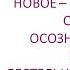 Новое хорошо забытое старое важность осознанного чтения в познавательной деятельности школьника