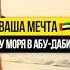 Ваша мечта У МОРЯ в Абу Даби Старт продаж FAHID ISLAND