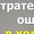 Холодный звонок Стратегические ошибки при холодных звонках