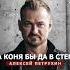 Алексей Петрухин На коня бы да в степь