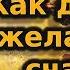 Как достичь желаемого счастья Осипов А И